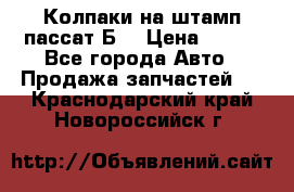 Колпаки на штамп пассат Б3 › Цена ­ 200 - Все города Авто » Продажа запчастей   . Краснодарский край,Новороссийск г.